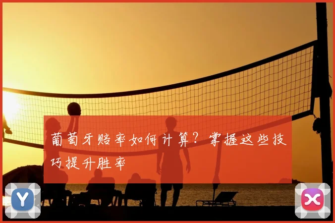 葡萄牙赔率如何计算?掌握这些技巧提升胜率