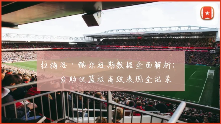 拉梅洛·鲍尔近期数据全面解析：得分助攻篮板高效表现全记录
