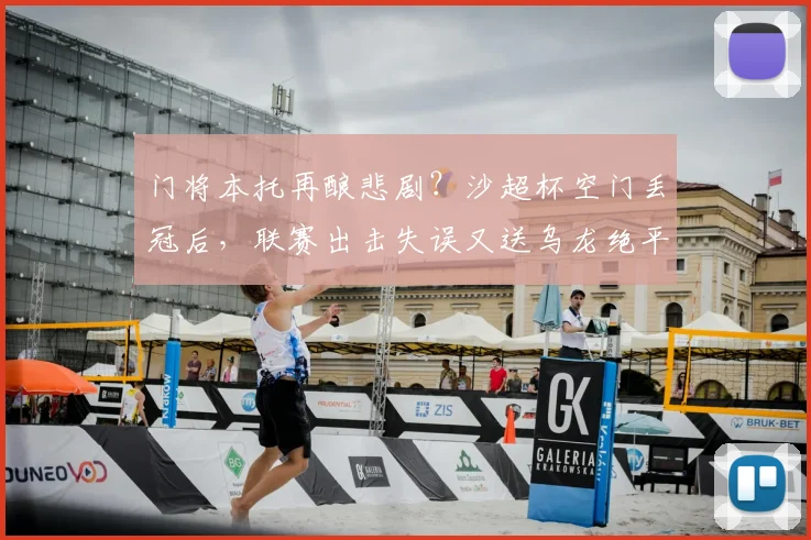 门将本托再酿悲剧？沙超杯空门丢冠后，联赛出击失误又送乌龙绝平，失误集锦引热议